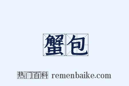 蟹包是什么意思的图片